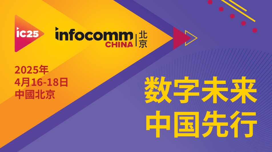 新型光电解决方案，点亮 InfoComm China 2025​