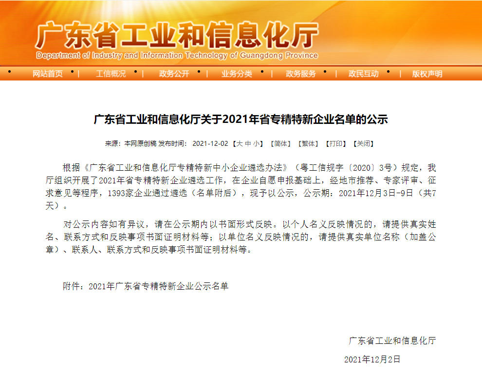 【喜报】埃尔法光电入选广东省专精特新企业(图1)