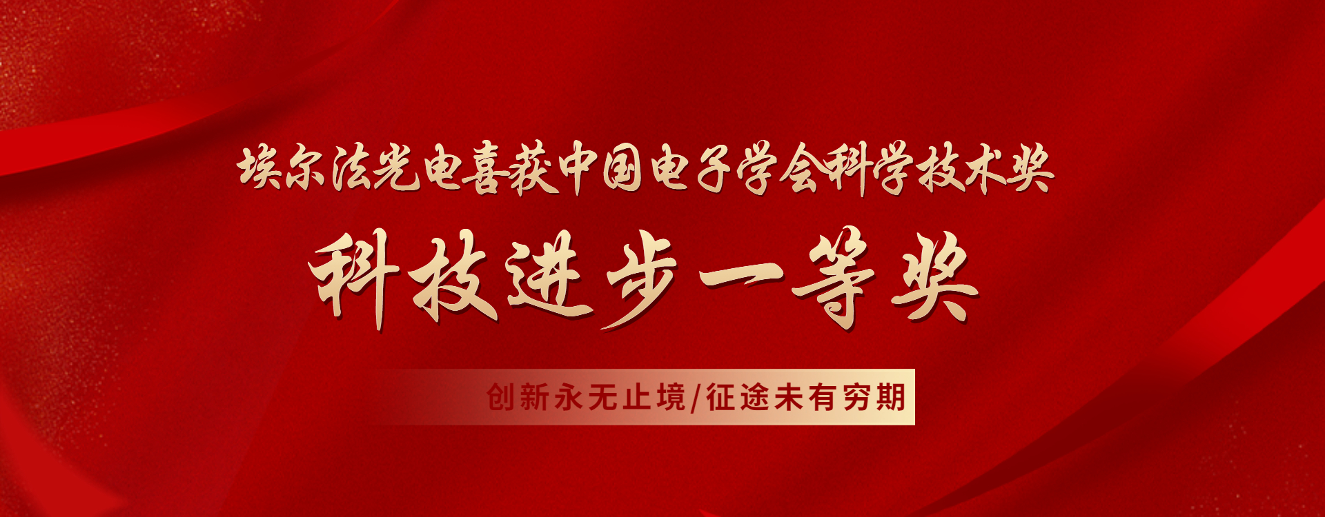 埃尔法光电喜获科技进步一等奖